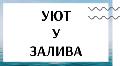 Коттеджный поселок "Уют залива" в Выборге