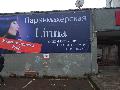 Парикмахерская linna в Выборге